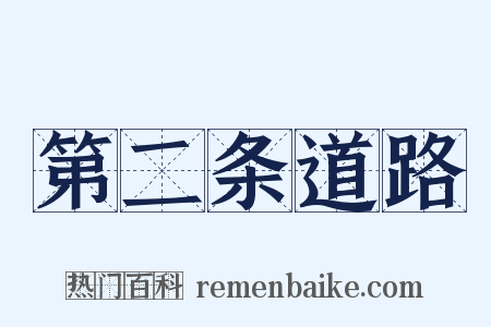 第二条道路是什么意思的图片